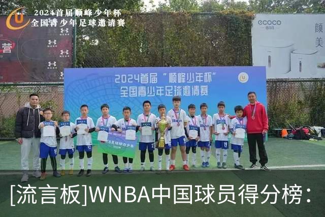 [流言板]WNBA中国球员得分榜：韩旭512分、李月汝477分、郑海霞304分